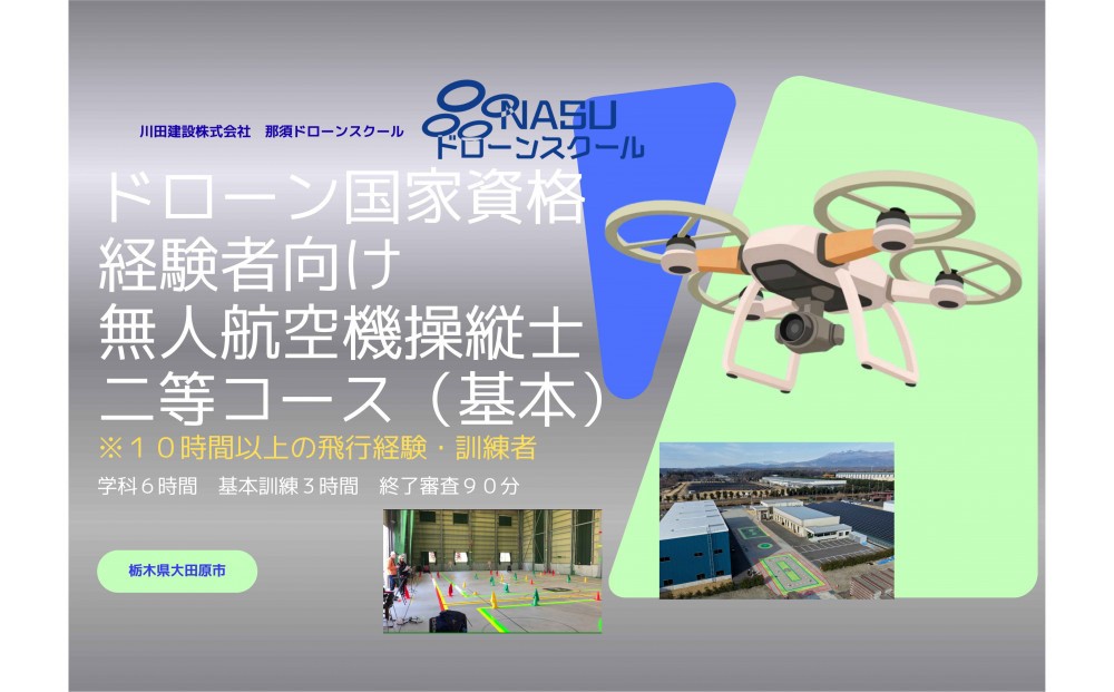 
                  ドローン 二等無人航空機操縦士　経験者　基本（昼間）コース ｜ 国家資格 操縦 体験 業務用ドローン 資格 免許 取得 訓練 操縦士
                