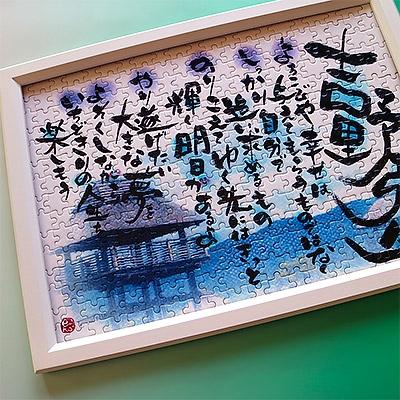ふるさと納税 吉野ヶ里町 【元祖ぱずる屋さん】吉野ヶ里特製オーダーメイド筆文字ポエムパズルセットお仕立券