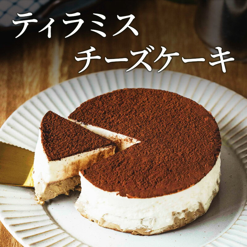 【ふるさと納税】ティラミスチーズケーキ 軽井沢トルタ 長野 チーズケーキ ベイクドチーズケーキ