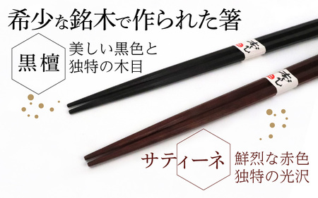 銘木箸（黒檀・サティーネ）二膳セット　（拭き漆・八角）｜ 箸 はし お箸 日本製 セット 伝統工芸品 日用品 食洗器 木彫り 木 木材 若狭塗 天然 おしゃれ 新年 新しいお箸 新生活 新生活準備 塗