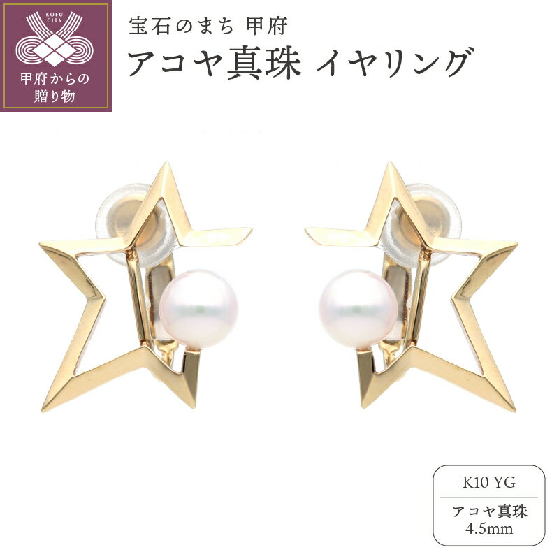 【ふるさと納税】 イヤリング ジュエリー レディース アクセサリー アコヤ 真珠 パール K10 イエローゴールド 星 シンプル 上質 ギフト プレゼント ジュエリーケース付 保証書付 k196-003