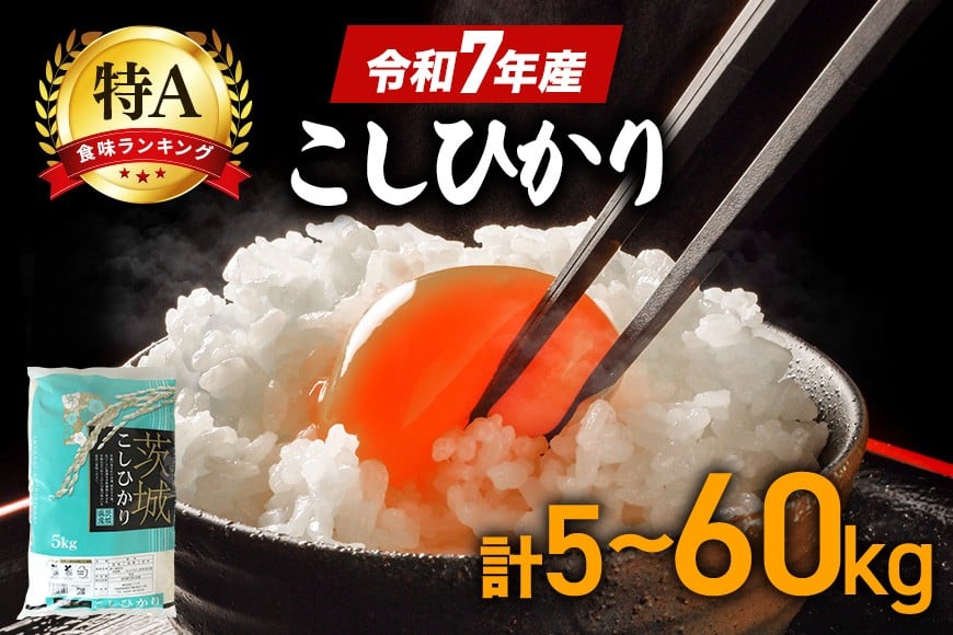 
                  コシヒカリ 米 選べる 5kg 10kg 定期便 30kg (3か月) 60kg (6か月)  白米 こめ こしひかり 令和7年産  国産 国産米 ごはん ご飯 コメ 取り寄せ お弁当 弁当 おにぎり 農家直送 産地直送 特産  ギフト プレゼント 贈り物 茨城県 笠間市 いばらき
                