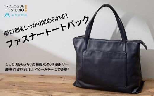 
【TRIALOGUE STUDIO】藤巻百貨店別注 ソフトレザー前ポケットトートバッグ ネイビー
