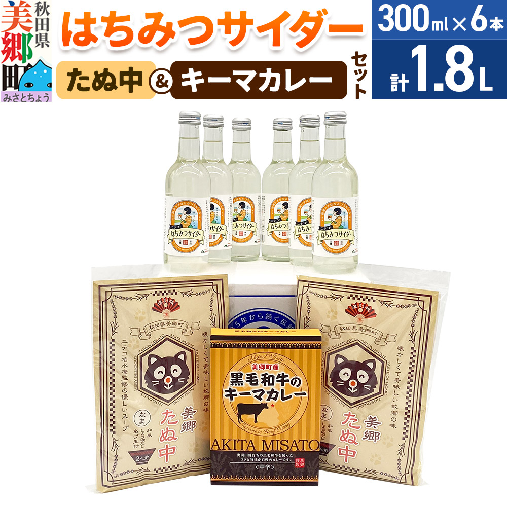 はちみつサイダー6本とたぬ中・キーマカレーのセット 炭酸飲料 カレー キーマカレー レトルト 中華麺 [ニテコサイダー はちみつサイダー ハチミツ 蜂蜜 ご当地 サイダー 炭酸飲料 炭酸水 カレー キーマカレー レトルト 中華麺 ラーメン セット 秋田県 美郷町]