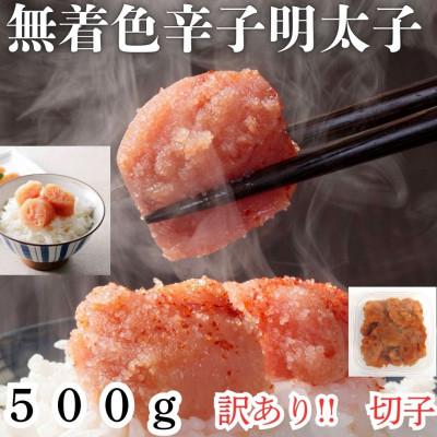 ふるさと納税 広川町 【毎月定期便】訳あり!無着色辛子明太子(切子)(500g)(広川町)全2回