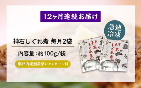 【全12回定期便】神石しぐれ煮 100g×2袋 牛 神石しぐれ煮  牛 ブランド牛 A4 加工品 牛しぐれ 広島県福山市/甚ごろう[BAEC034]
