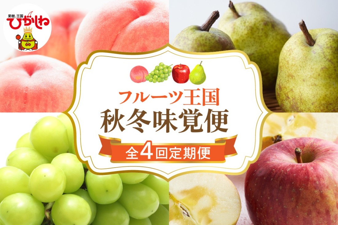 【2025年産 秋冬4回定期便】2025年 フルーツ王国 秋冬味覚便 千笑花夢提供 山形県 東根市 hi082-028-2