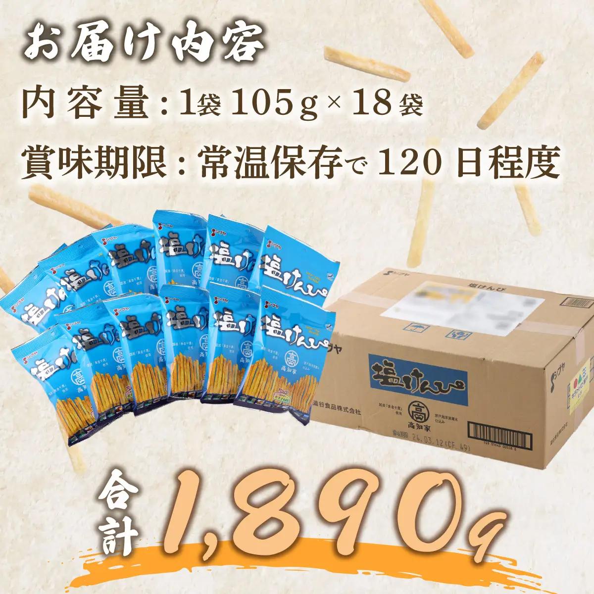 【室戸海洋深層水使用】芋けんぴ 小分けセット 計1890g 【105g×18袋】 芋けんぴ rk032