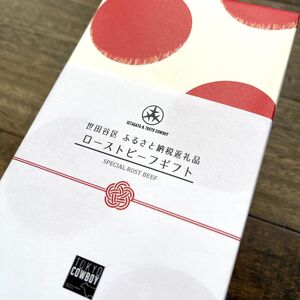 和牛専門精肉店【TOKYO COWBOY】和牛桐箱入りローストビーフ_0006-003-se4