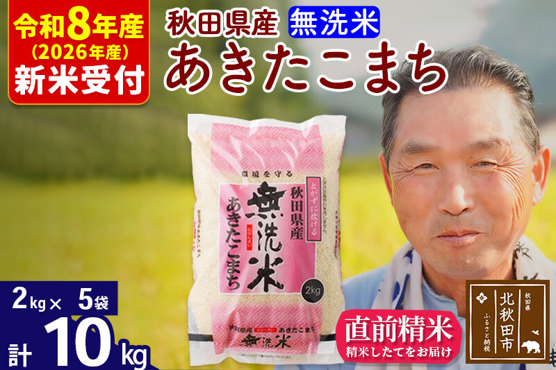 R8産 新米予約 秋田県産 あきたこまち 10kg【無洗米】(2kg小分け袋)【1回のみお届け】2026年産 令和8年産 お米 おおもり [おおもり 秋田 お米 あきたこまち 米どころ 東北 北秋田市
