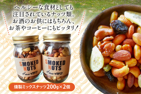 濃香 深燻 ビン入り 燻製 ミックスナッツ 200g 2個 [伊澤商店 山形県 高畠町 tk06bcz260004] ナッツ ピーナッツ 小分け 個包装 スモーク 手作り くるみ アーモンド カシュー
