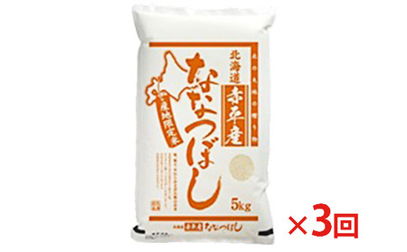 ななつぼし精米 北海道産 ななつぼし【5kg】【定期便3回】