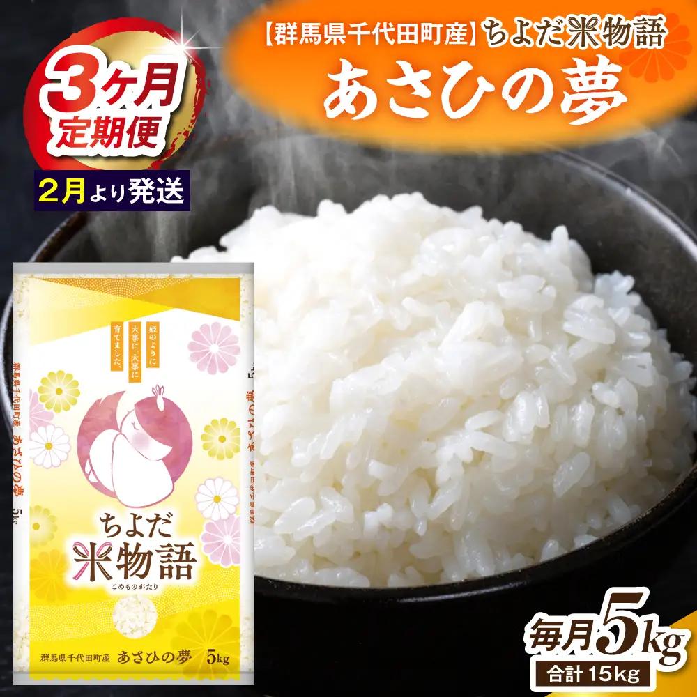 【3ヶ月定期便】 群馬県千代田町産 あさひの夢 5kg×1袋 (精米) 【2月発送開始】