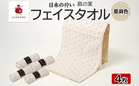 日本の佇い 麻の実 フェイスタオル 亜麻色 4枚セット