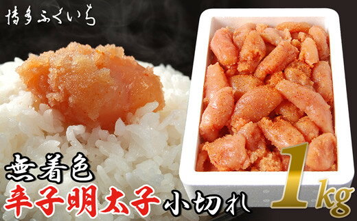 【ふるさと納税】［ 博多ふくいち ］「無着色辛子明太子小切れ」1kg