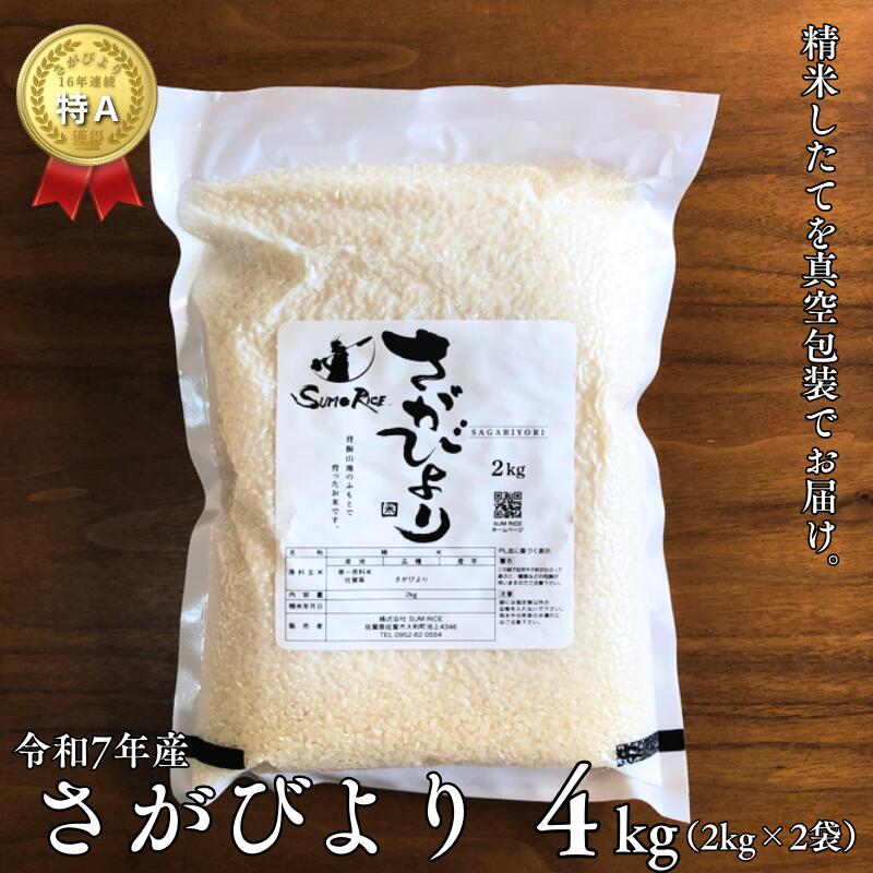 【ふるさと納税】R7年産 さがびより R3年度伊勢神宮外宮奉納 2kg×2袋：B175-021
