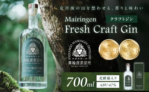 京丹後舞輪源蒸留所 フレッシュクラフトジン Mairingen Fresh Craft Gin (700ml)　通常発送　酒 アルコール ジン クラフト ジンクラフト ボタニカル ふるさと納税 酒　SW00005