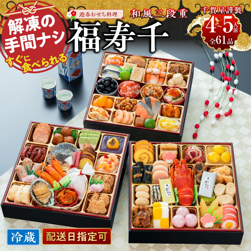 【ふるさと納税】千賀屋謹製 2027年 迎春 おせち料理 福寿千 和風 三段重 4～5人前 全61品 8.5寸 リピート多数 ロブスター 豪華 本格 冷蔵 謹製 解凍不要 盛り付け済み 祝箸 年末 年内 配送 手間なし 大晦日 新春 宴席 おせち お取り寄せ 愛知県 小牧市 送料無料