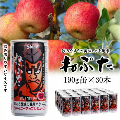 【ふるさと納税】【シャイニーアップルジュース】ねぶた190g缶×30本【1729713】