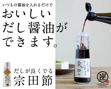 宗田節の調味料等 ８点詰め合わせ（大岐セット）【令和6年1月発送予定】贈答 ギフト お中元 お歳暮 かつお節 だし塩 出汁醤油 鰹だし【R00532】