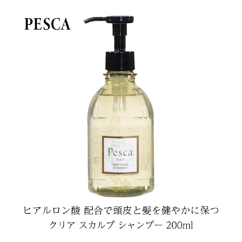 【ふるさと納税】 ペスカ クリア スカルプ シャンプー 200ml 東京都 渋谷区 シャンプー 美容 日用品 頭皮ケア 髪の毛 スキンケア スカルプケア スカルプシャンプー 送料無料
