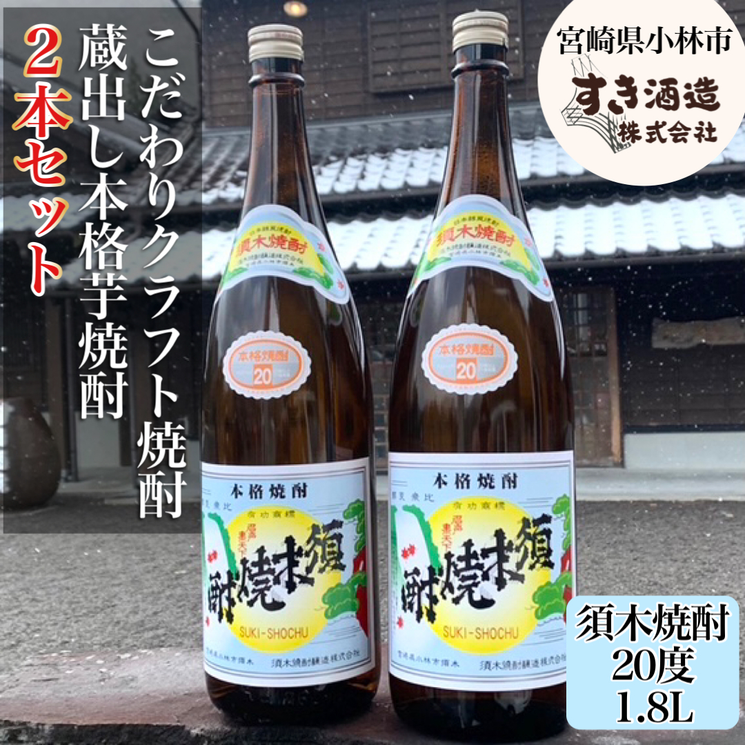 【B103】【地域限定クラフト焼酎】本格手作りすき焼酎　一升瓶2本セット