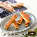 【ふるさと納税】ホテルメイド・スティックチーズケーキ（20本入）