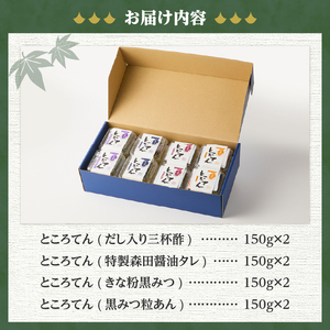 ＜西林商店＞無添加ギフトセット８個　[ところてん 伊豆 下田]