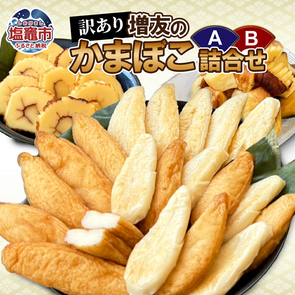【ふるさと納税】訳あり 人気商品詰合せ 笹かま 伊達巻 ささ揚げ 伊達巻旨切落し【選べるセットA・B】 かまぼこ 練り物 加工品 海産物 セット 宮城県 塩竈市 塩釜市 (有)増友商店