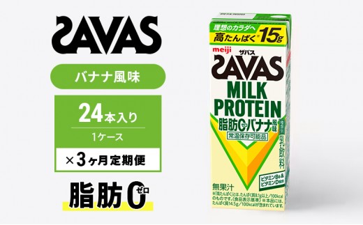 プロテイン 定期便 3ヶ月 SAVAS ザバス MILK PROTEIN 脂肪0 バナナ味 24本 ザバスプロテイン ミルクプロテイン ドリンク 飲み物 運動後の水分補給 プロテインドリンク 飲みやすい 運動 スポーツ 3回 お楽しみ 京都府 京田辺市