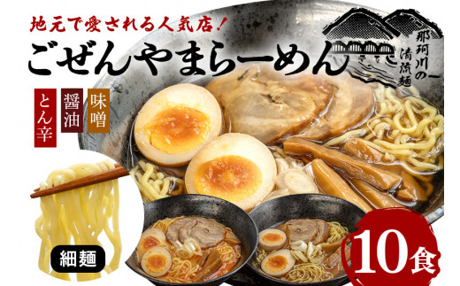 ごぜんやまらーめん とん辛 醤油 味噌 細麺 10食 セット ho1403
