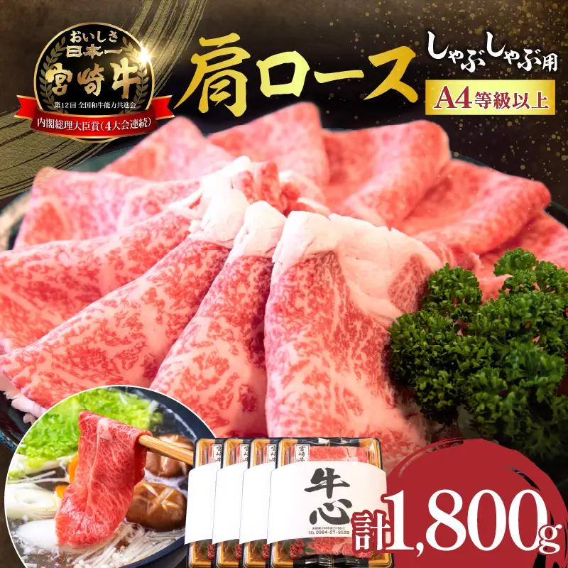 【特別規格】A4等級以上宮崎牛肩ロースしゃぶしゃぶ 1.8kg（牛肉 黒毛和牛 宮崎牛 A4 A5 ロース しゃぶしゃぶ用 赤身 霜降り）