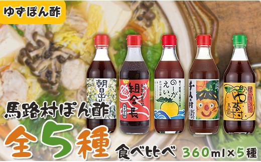 
ゆずポン酢 ５種 食べ比べ セット（360ｍｌ×各1本） 調味料 ゆず 柚子 ドレッシング 鍋 水炊き 醤油 ギフト お歳暮 お中元 のし 熨斗 送料無料 高知県 馬路村 [527]
