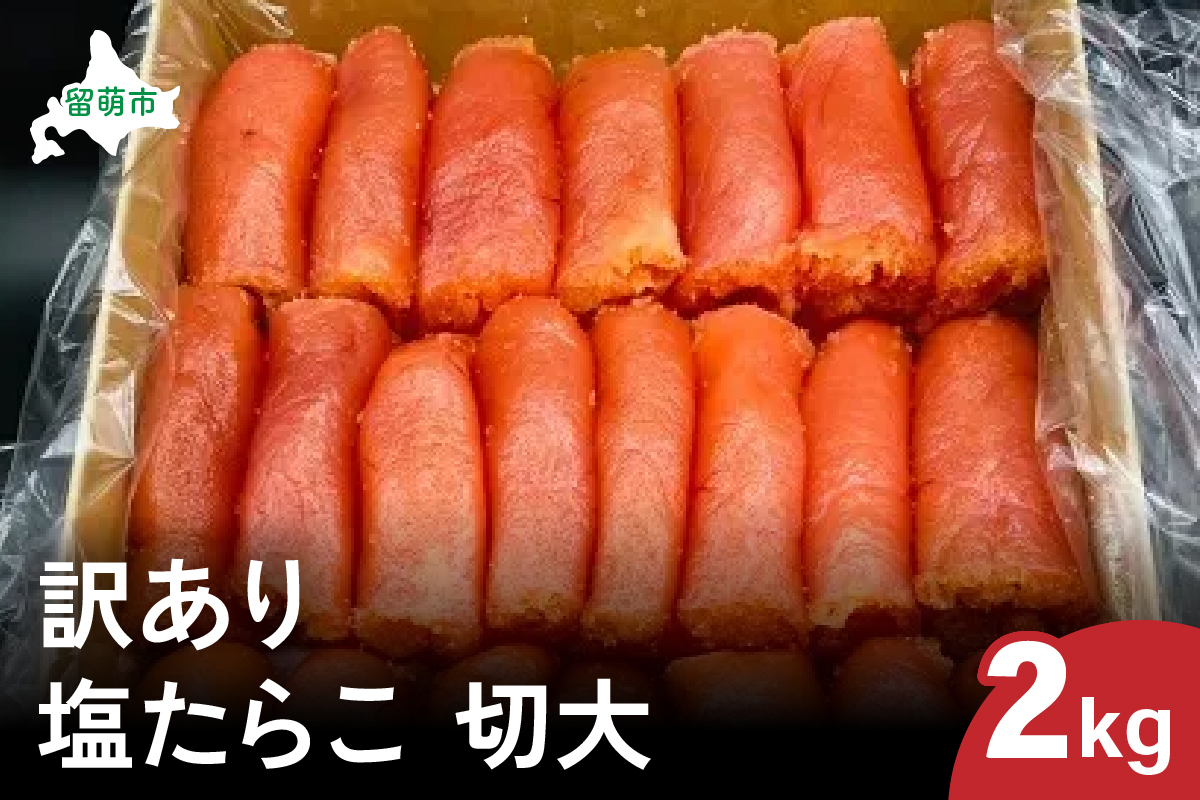 【訳あり】塩たらこ 切子(大サイズ) 2kg 北海道 大容量 おつまみ ごはんのお供 珍味 海産物 魚介類 魚卵 パスタ
