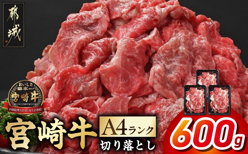 宮崎牛切り落とし600g_AA-2607
