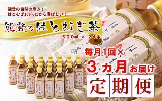
            はとむぎ茶 定期便 3ヶ月 500ml × 24本 3回  お茶 ノンカフェイン 麦茶 むぎ茶 0.5l ペットボトル 熱中症 対策 水分補給 健康 災害 備蓄 保存 常備 おすすめ 減農薬 こだわり はとむぎ 茶 はと麦茶 おちゃ カフェインゼロ 飲み物 石川 羽咋 能登
          