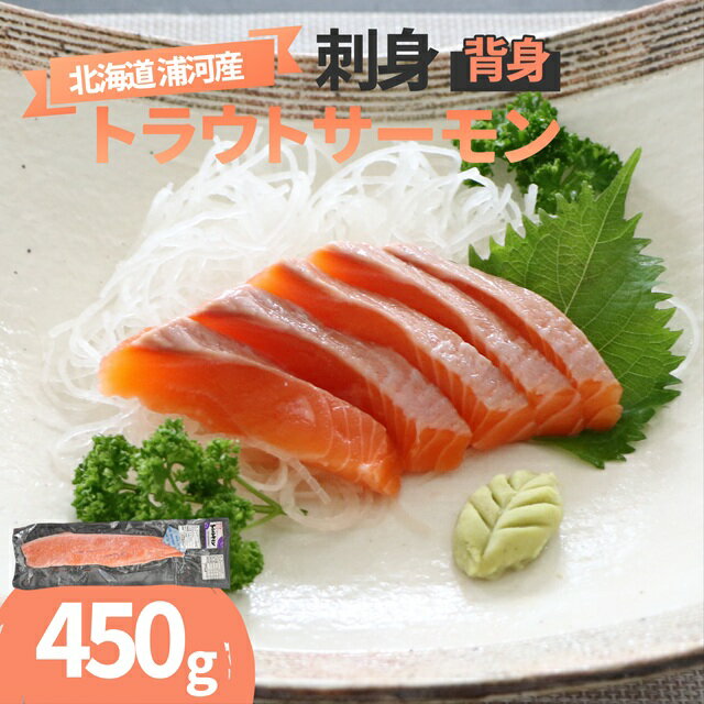 【ふるさと納税】北海道浦河町産『トラウトサーモン』の刺身(背身)450g×1P[02-1512] 北海道 浦河 ふるさと納税 北海道産 浦河産 養殖トラウトサーモン 刺身 背身 脂のり 送料無料
