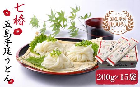 五島うどん 200g×15袋 五島うどん 乾麺 麺 うどん [RAX008] 五島うどん うどん 五島うどん うどん九州 長崎 スピード発送 最短発送
