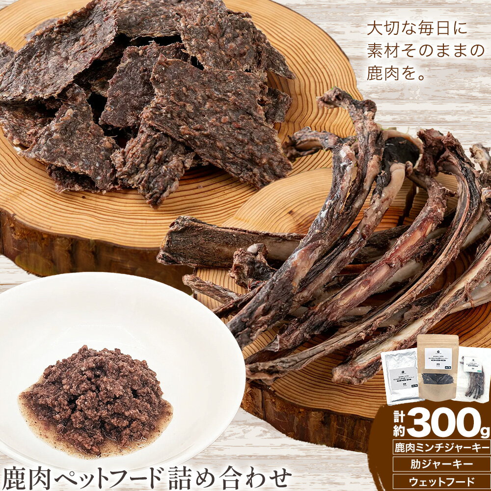 【ふるさと納税】鹿肉 ペットフード 詰合せ ミンチジャーキー 100g 肋ジャーキー 100g ウェットフード 100g ダブルビーゼット株式会社 (さつまのジビエファクトリー) 《30日以内に出荷予定(土日祝除く)》鹿児島 国産 九州産 ジビエ 鹿児島県 さつま町 イノシシ 猪