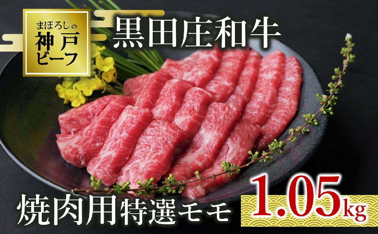 【幻の神戸ビーフ】黒田庄和牛　焼肉用特選モモ 1.05kg  50-1