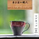 【ふるさと納税】1618.陶芸品 摩周 北創窯マグカップ（白線あり）【赤】10000円