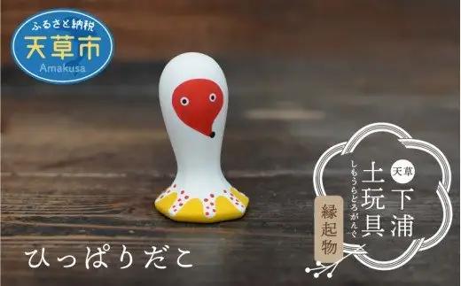 S093-013A_縁起物土玩具「ひっぱりだこ」