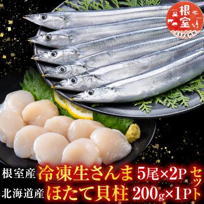 ふるさと納税 根室市 冷凍生さんま5尾×2P・ほたて貝柱200g×1Pセット A-76016
