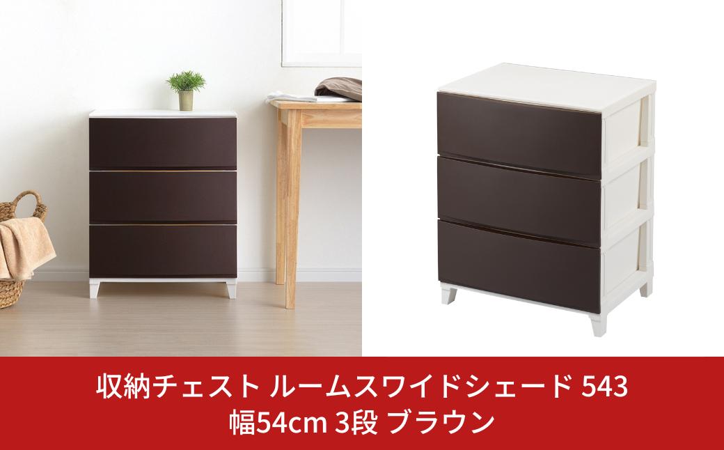 
            収納チェスト ルームスワイドシェード 543 幅54cm 3段 ブラウン 収納棚 キャビネット 収納ボックス 衣類収納 衣装ケース 引出し収納 ルームチェスト 新生活 一人暮らし 【012S007】
          