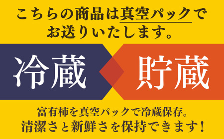 貯蔵富有柿 12 個～14 個 L～2L サイズ