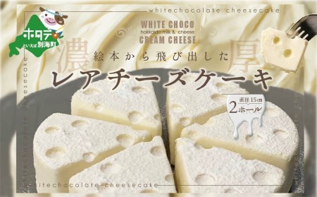 ホワイトチョコ レアチーズケーキ 2ホール(直径15cm) #CHACOCHEE  （ レアチーズ ホワイトチョコ ヨーグルト クリームチーズ 人気 ふるさと納税 ）