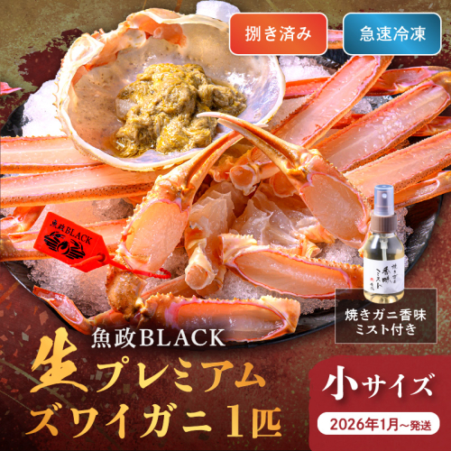 【蟹の匠 魚政】魚政BLACK 生プレミアムズワイガニ〈捌き済・急速冷凍〉小サイズ 1杯 焼きガニ香味ミスト付き(1月～3月発送）