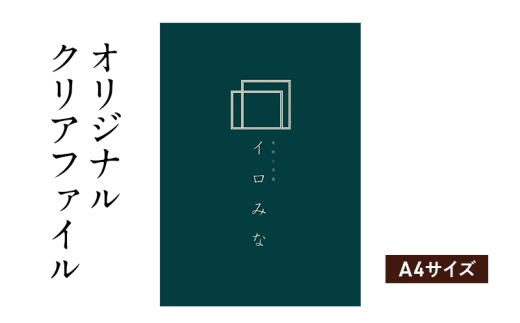 
            オリジナルクリアファイルをデザインします（A4サイズ・シンプルなデザイン）
          