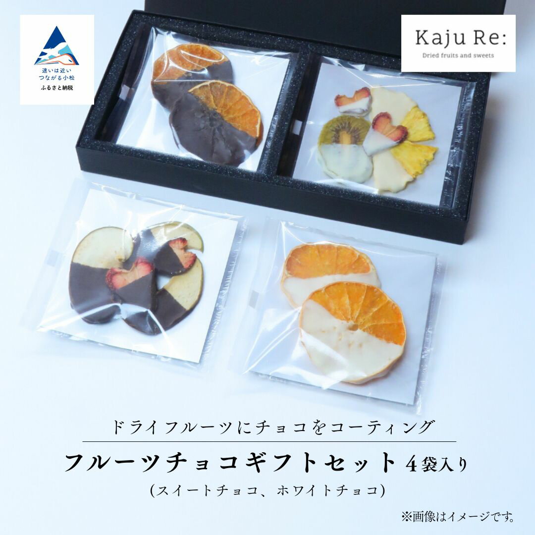 【ふるさと納税】Kaju Re: 洋菓子フルーツチョコギフトセット4袋入り | ドライフルーツ チョコ (りんご いちご パイナップル キウイフルーツ せとか) 石川県 小松市 【Kaju Re:】