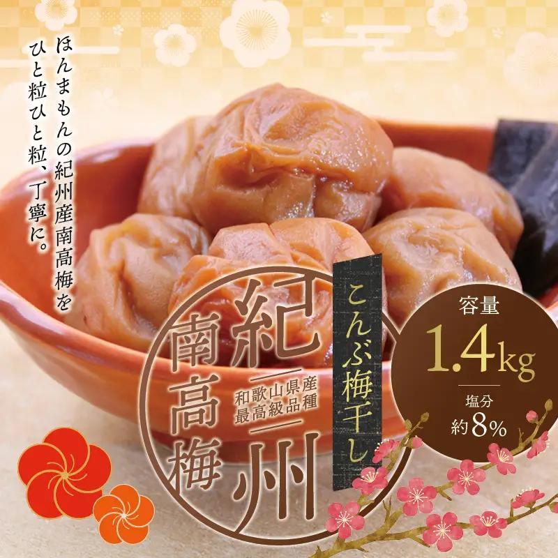 梅干し 紀州南高こんぶ風味梅干し 1.4kg 大粒 ご家庭用【inm400C】